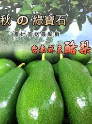 【小農夫國產豆類】麻豆正宗酪梨  / 6斤 / 免運費