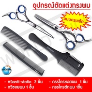 เซ็ตอุปกรณ์แต่งทรงผม หวีรอง หวีซอยผม กรรไกรตัดผม ชุดกรรไกรตัดผม กรรไกรซอยผม หวีมีด หวีผมตรง  กันไกรต