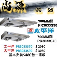 太平洋 700mm抽油煙機 PR3033S70 /900MM PR3033S90 台灣製造 3年原廠保用 PR-3033-70 / PR-3033-90