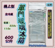 ◇翔新大廚房設備◇全新【瑞興單門玻璃600L冷藏冰箱(機上型)】RS-S2001C/600公升/飲料櫃/台灣製/單門冰箱