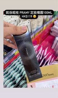 台灣代購 台灣 柏瑞美 PRAMY 柔焦定妝噴霧 100ml