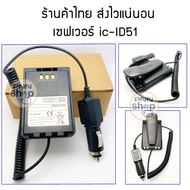 เซฟเวอร์ DC สำหรับ icom ID-51 วิทยุสื่อสาร ที่ใช้ไฟในรถ อุปกรณ์วิทยุสื่อสาร สำหรับ แถมคลิบหลัง (1 ชิ