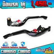 ก้านเบรค มือครัช (1คู่) รุ่น HONDA CB650F / CBR650F/ CB650R / CBR650R อะไหล่แต่ง CNC แท้ ปรับได้ 6 ร