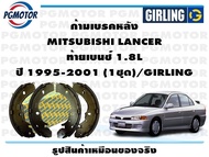 ก้ามเบรคหลัง MITSUBISHI LANCER  ท้ายเบนซ์ 1.8L ปี 1995-2001 (1ชุด)/GIRLING