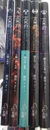 玄日狩1-5 御我 天使 自有書5本 PO241