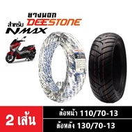 ยางนอกNmax ยี่ห้อDEESTONE ยางนอกขอบ13 สำหรับ Yamaha Nmax155 ล้อหน้า110/70-13,ล้อหลัง130/70-13 ยางมอเ