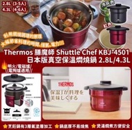 現貨🐰日本直送 膳魔師 THERMOS Shuttle Chef 真空燜燒煲