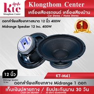 Klongthom Center รุ่น : KT-M41 ดอกลำโพงเสียงกลางขนาด 12 นิ้ว OBOM 400W จำนวน  1  ดอก