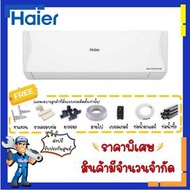 แอร์ ไฮเออร์ HAIER Inverter แอร์ติดผนัง ระบบอินเวอร์เตอร์ ประหยัดไฟ 14000-15000 BTU ผ่อน เฉพาะแอร์