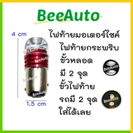 หลอดไฟท้ายมอเตอร์ไซค์ Led หลอดไฟท้ายกระพริบ หลอดไฟท้ายมอไซ Led หลอดไฟท้ายแต่ง ไฟท้ายกระพริบ Led หลอดไฟเบรคท้าย ไฟท้ายกระพริบ ไฟท้าย #beeauto