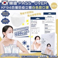 現貨‼️韓國🇰🇷PASS  OVER新包装高品質KF94 四層防疫立體口罩白色款(1盒50個 ，獨立包裝 ）