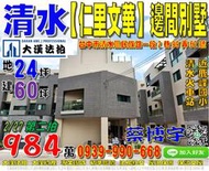 清水法拍屋，民族路【仁里文華】邊間別墅，3年新屋，近清水火車站，鹿峰國小，地址：台中市清水區民族路一段2巷99弄62號，