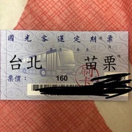 國光客運- - - 苗栗台北 回數票 定期票 售單張170元