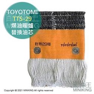 現貨 日本 空運 TOYOTOMI TTS-29 煤油暖爐 油芯 替芯 適用 RS-H29E S290 RC-283S