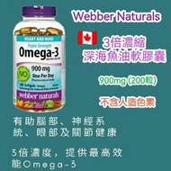 現貨 🇨🇦 Webber Naturals 3倍濃縮 Omega-3 深海魚油軟膠囊 900mg 200粒👍🏼