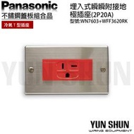 【水電材料便利購】國際牌 不鏽鋼蓋板組合品 埋入式瞬瞬 2P20A 附接地極插座 WFF3620RK 冷氣T型插座