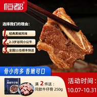 恒都【国产谷饲】黑椒牛仔骨250g*2袋   牛肉生鲜整切带骨牛小排烧烤