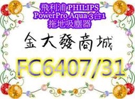 新北市-金大發 飛利浦 PHILIPS  PowerPro Aqua 3合1拖地吸塵器-升級版(FC6407/31)