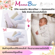 แท้ศูนย์ไทย Iflin Baby - หมอนข้าง + ปลอกหมอน สำหรับเด็กแรกเกิด (0 - 1.5 ขวบ)