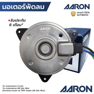 AARON มอเตอร์พัดลม SUZUKI CARRY SWIFT มีสาย เบอร์ S หมุนขวา 1FAN9104 168000-7881 17120-63J00