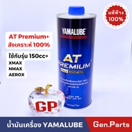 แท้ห้าง น้ำมันเครื่อง สังเคราะห์ 100 AT Premium+ YAMALUBE แท้ศูนย์ 1ลิตร  YAMAHA ทุกรุ่น 1L NMAX XMA