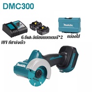 [ขายตรงดั้งเดิม]Makita DMC300 เครื่องตัดขนาดเล็ก Compact Cut OFF 18V ลิเธียมไร้แปรงถ่าน 76 มม.20000R