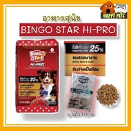 20 KG อาหารสุนัขบิงโกสตาร์ ไฮโปร (ฺBingo Star Hipro) รสแกะ ยกกระสอบ 20 KG ถุงใหญ่ Seller Own Fleet จ