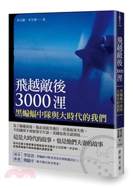 37.飛越敵後3000浬：黑蝙蝠中隊與大時代的我們