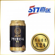 朝日 Asahi - [日本啤酒]-復活的夢幻、[黑生]生啤酒(罐裝) - 原箱 350亳升 x 24