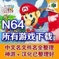 [現貨]【經典單機遊戲】N64遊戲 全ROM收集 支持燒錄卡 中文遊戲 塞爾達傳說 時之笛隨身盤