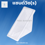 แซนวิชเล็ก 2แพ็ค 100ชิ้น กล่องอาหาร กล่องอาหารแซนวิช กล่องอาหารใส กล่องพลาสติก กล่องแซนs