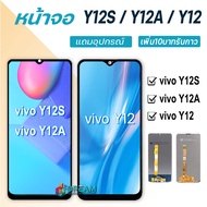 หน้าจอ Lcd vivo Y12S/Y12A/Y12 จอแท้vivo จอชุด จอพร้อมทัชสกรีน จอ+ทัช Lcd Display อะไหล่มือถือ หน้าจอ