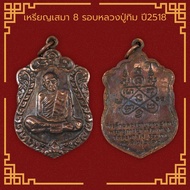 พระเครื่อง จี้พระ เหรียญเสมา 8 รอบหลวงปู่ทิม วัดละหารไร่ ระยอง ปี พ. ศ.2518