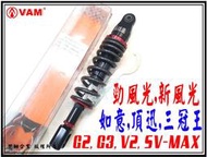 ξ梵姆ξRDR 119型,油壓雙迴路,微調後避震器,軟硬可調(G2,G3,V2,三冠王,SV-max,勁風光,頂迅)