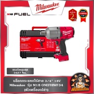 ❤️Milwaukee❤️(เครื่องเปล่า) บล็อกกระแทกไร้สาย 3/4" 18V รุ่น M18 ONEFHIWF34 Milwaukee