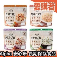 【5入組】日本 Alpha 安心米 5年長期保存 長效期 乾燥飯 即食飯 料理包 地震救難防災食品 五味雜炊飯稀飯