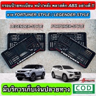 กรอบป้ายทะเบียน ABS ด้านหน้า-หลัง พร้อมลาย FORTUNER-STYLE / LEGENDER-STYLE (สั่งผลิตพิเศษ) พร้อมน็อตสำหรับติดตั้งครบชุด (Toyota โตโยต้า ฟอร์จูนเนอร์)