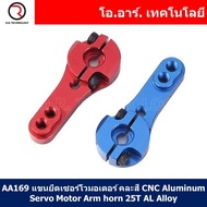 (1ชิ้น) AA169 แขนยึดเซอร์โวมอเตอร์ คละสี CNC Aluminum Servo Motor Arm horn 25T AL Alloy For 1/8 1/10