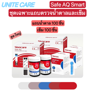 แถบตรวจน้ำตาล แผ่นตรวจน้ำตาลในเลือด เบาหวานและเข็มเจาะเลือด แผ่นทดสอบ อย่างละ 100 ชิ้น รุ่น Safe AQ