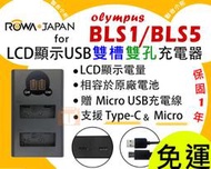 【聯合小熊】現貨 樂華 ROWA OLYMPUS BLS-5 雙槽充 usb充電器 EPL7 EPL8 EPL9