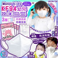 韓國製造🇰🇷三層Mono kids KF94幼兒2D口罩，適合6m-5歲
