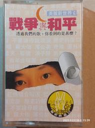 (協奏曲) 美麗新世界 II ~ 戰爭與和平 - 歷史的傷口 (卡帶 錄音帶)，無歌詞，滾石1989