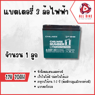 แบตรถสามล้อไฟฟ้าสำหรับรถไฟฟ้า แบตเตอรี่แห้ง12v20ah แบตจักรยานไฟฟ้า48v แบตเตอรี่รถไฟฟ้า จำนวน1ก้อน