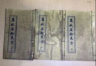 <光緒七年重刊>《急救應驗良方》線裝書籍(分上、中、下卷/共 3 本)｛ 江右樹德書局重刊 ｝［ # 全部 3 本沒有損毁/缺頁/保存良好/實物如圖/書本已經多年有發黃及略帶少許污漬實屬在所難免,介意