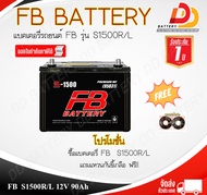 FB  S1500R/L  95D31L MF (12V 90Ah) แบตเตอรี่พร้อมใช้ สำหรับรถกระบะ ออกใบกำกับภาษีได้ จัดส่งฟรีทั่วปร