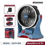 MASARU รุ่น SCFP-910 พัดลมไร้สาย พัดลมตั้งพื้นไร้สาย 10 นิ้ว 20V พัดลมแบตเตอรี่ ลมแรงเงียบ มีไฟ LED