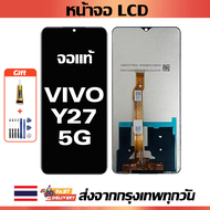 จอภาพ LCD ของแท้ ViVO Y27 5G เข้ากันได้กับหน้าจอสัมผัส vivo y27 5g/V2302 พร้อมไขควง + กาว