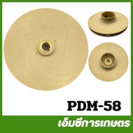 PDM-58 ใบพัดน้ำ JDW130  DP255 รู 12 มิล ปั๊มน้ำ ปั๊มเจ็ท ปั๊มหอยโข่ง ปั๊มดูดโคลน ปั๊มเปลือย ปั๊มแช่