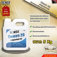 SENSE Tween 20 (Polysorbate 20) (Foog Grade) สารผสานระหว่างน้ำกับน้ำมัน ขนาด 5 KG สินค้าพร้อมจัดส่ง