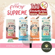 [[กระสอบ]] Pramy Supreme อาหารแมวชนิดเม็ด สำหรับลูกแมวและแมวโตมีหลายสูตร ขนาด 8 - 10 Kg